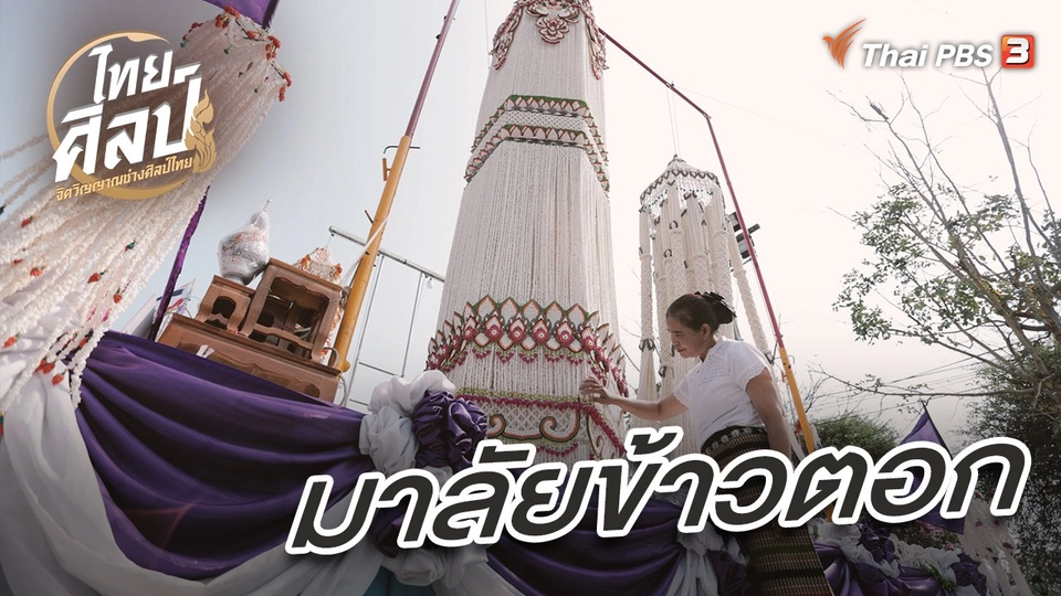 มาลัยข้าวตอก