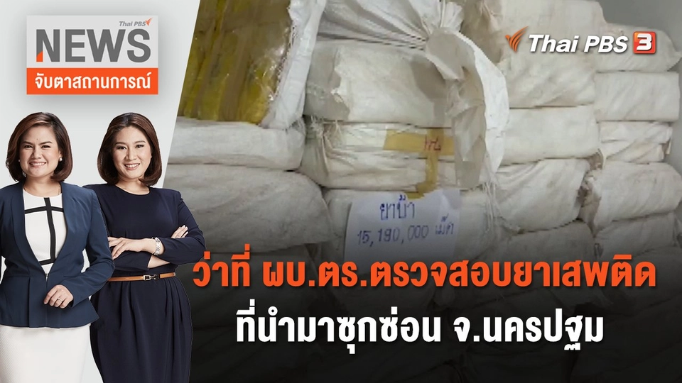 ว่าที่ ผบ.ตร.ตรวจสอบยาเสพติดที่นำมาซุกซ่อน จ.นครปฐม | จับตาสถานการณ์ | 28 ก.ย. 66