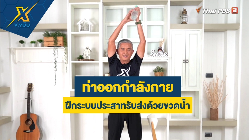 ท่าออกกำลังกายฝึกระบบประสาทรับส่งด้วยขวดน้ำ