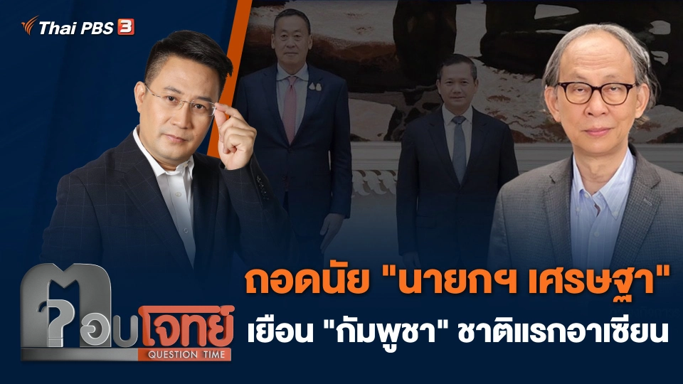 ถอดนัย "นายกฯ เศรษฐา" เยือน "กัมพูชา" ชาติแรกอาเซียน