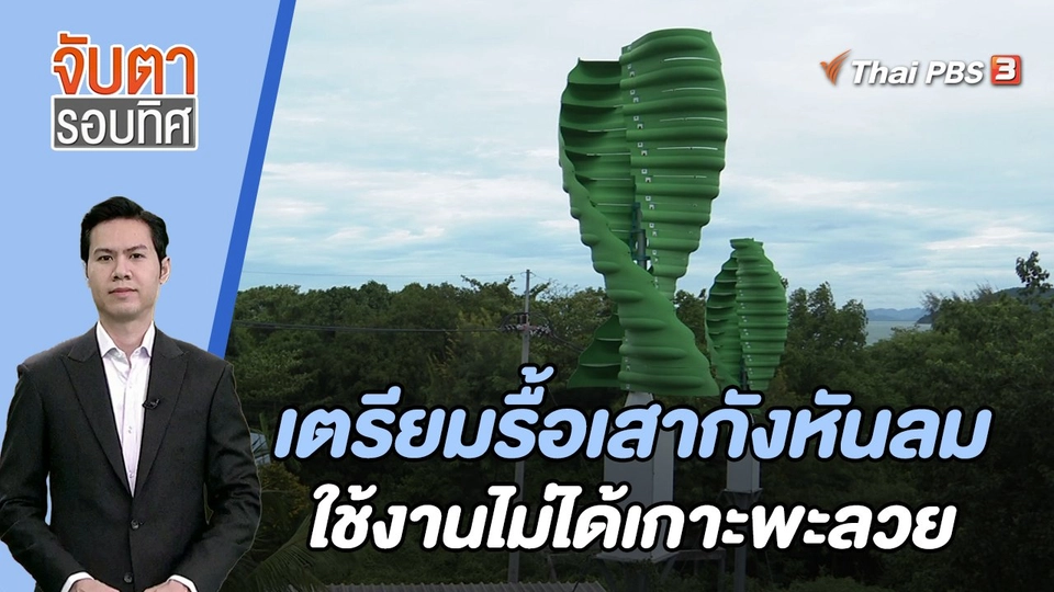 เตรียมรื้อเสากังหันลมใช้งานไม่ได้เกาะพะลวย | 27 ก.ย. 66