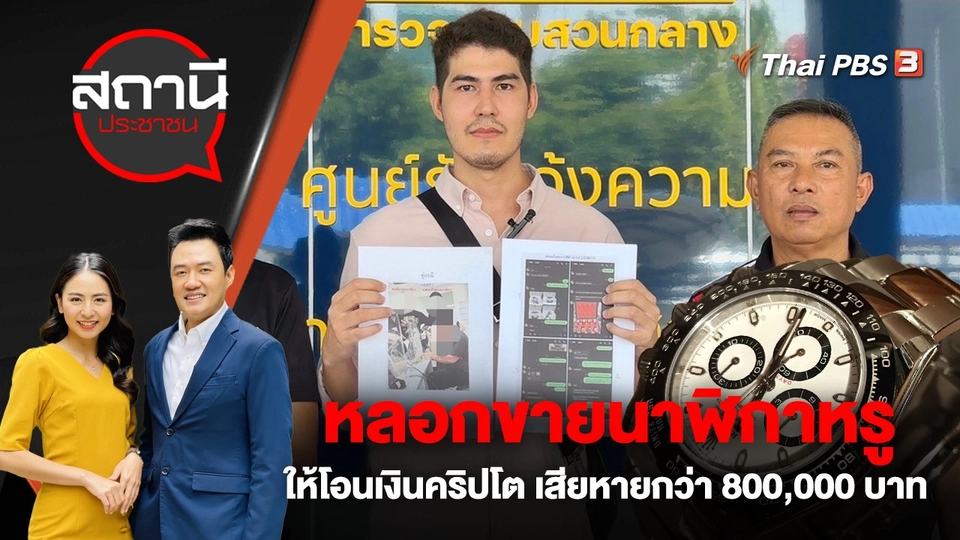 หลอกขายนาฬิกาหรู ให้โอนเงินคริปโต เสียหายกว่า 800,000 บาท