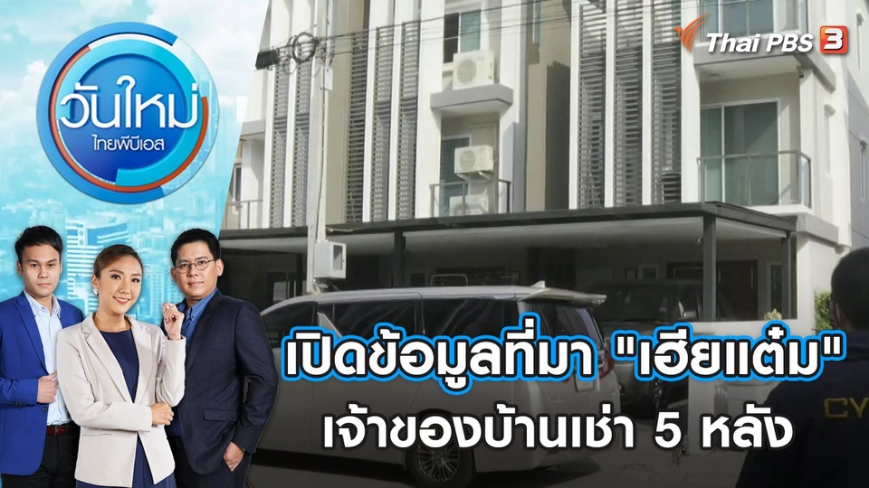 เปิดข้อมูลที่มา "เฮียแต๋ม" เจ้าของบ้านเช่า 5 หลัง | วันใหม่ ไทยพีบีเอส | 27 ก.ย. 66