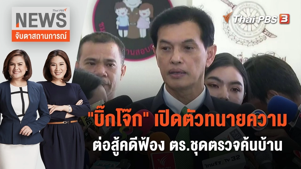 "บิ๊กโจ๊ก" เปิดตัวทนายความต่อสู้คดีฟ้อง ตร.ชุดตรวจค้นบ้าน | จับตาสถานการณ์ | 27 ก.ย. 66