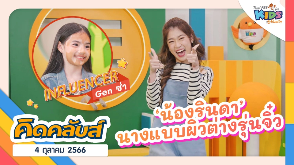 คิดคลับส์ | 4 ต.ค. 66