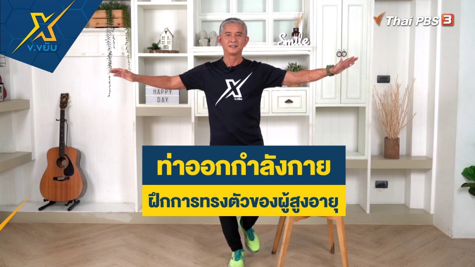 ท่าออกกำลังกายฝึกการทรงตัวของผู้สูงอายุ
