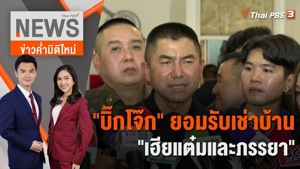 "บิ๊กโจ๊ก" ยอมรับ เช่าบ้าน "เฮียแต๋มและภรรยา"​ | 26 ก.ย. 66