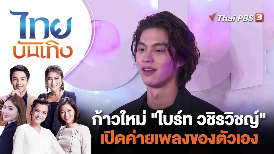 ก้าวใหม่ "ไบร์ท วชิรวิชญ์" เปิดค่ายเพลงของตัวเอง | ไทยบันเทิง | 27 ก.ย. 66