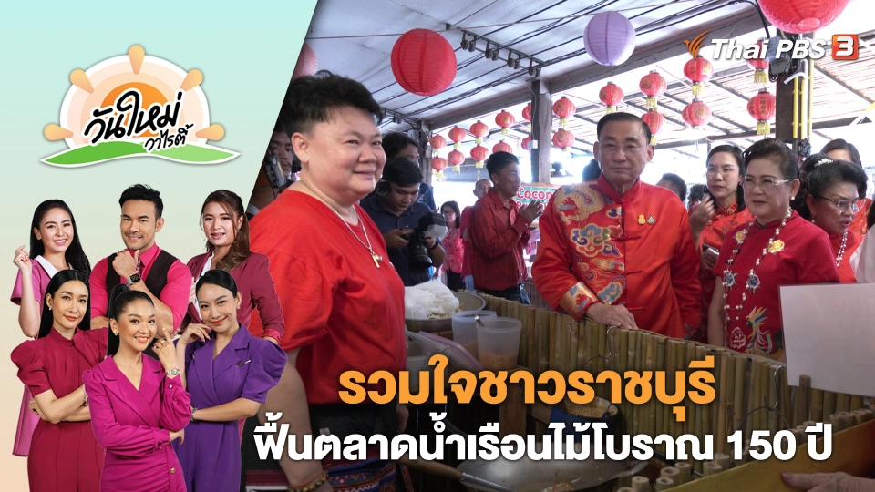 รวมใจชาวราชบุรี ฟื้นตลาดน้ำเรือนไม้โบราณ 150 ปี | วันใหม่วาไรตี้ | 27 ก.ย. 66