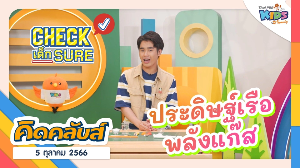 คิดคลับส์ | 5 ต.ค. 66