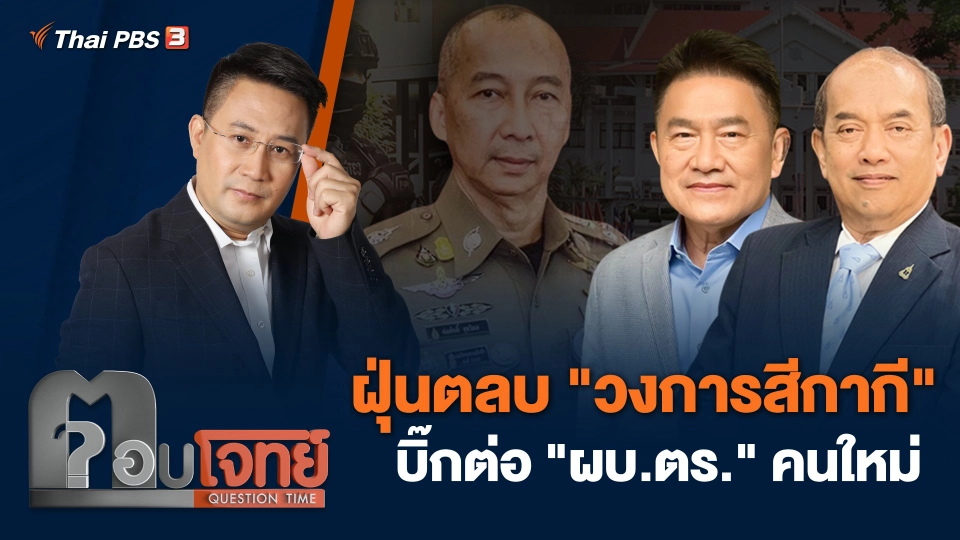 ฝุ่นตลบ "วงการสีกากี" บิ๊กต่อ "ผบ.ตร." คนใหม่