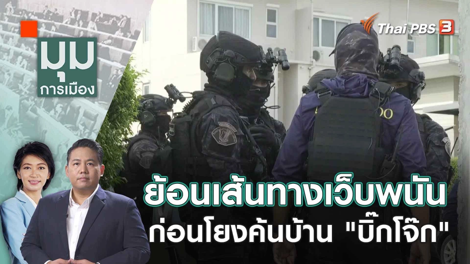 ย้อนเส้นทางเว็บพนันก่อนโยงค้นบ้าน "บิ๊กโจ๊ก"  | 26 ก.ย. 66