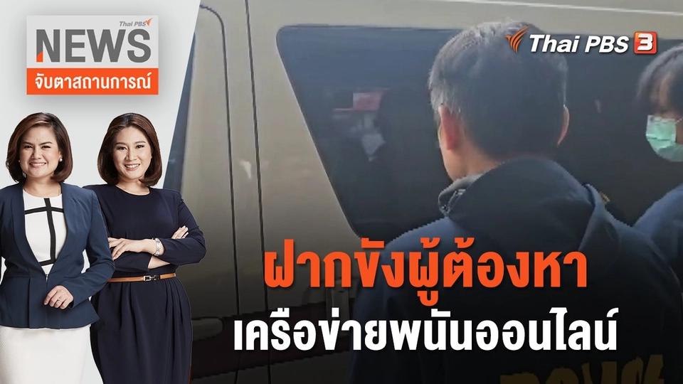 ฝากขังผู้ต้องหา เครือข่ายพนันออนไลน์ | จับตาสถานการณ์ | 26 ก.ย. 66