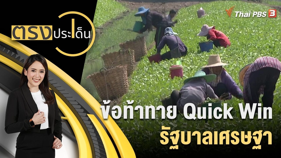 ข้อท้าทาย Quick Win รัฐบาลเศรษฐา "พักหนี้เกษตร-บัตรทองรักษาทุกที่"