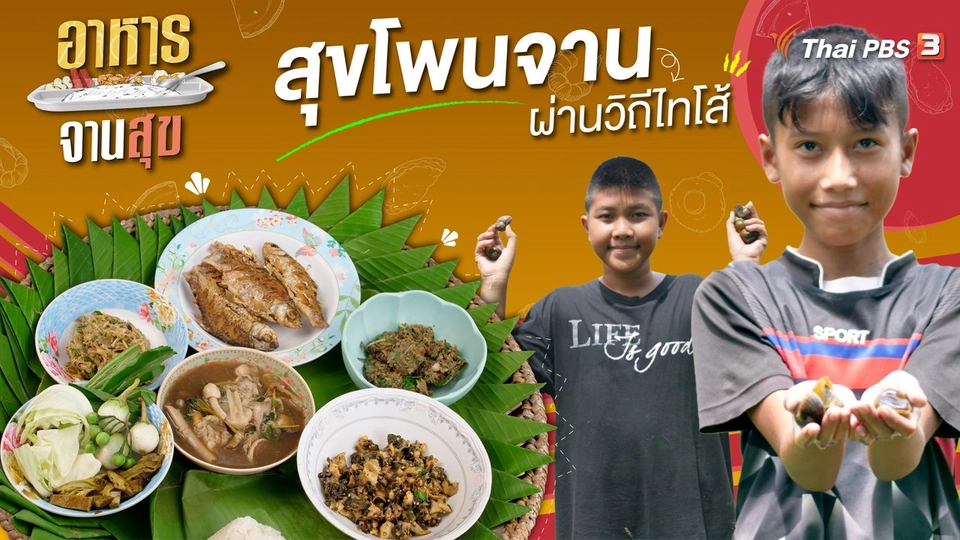 สุขโพนจานผ่านวิถีไทโส้