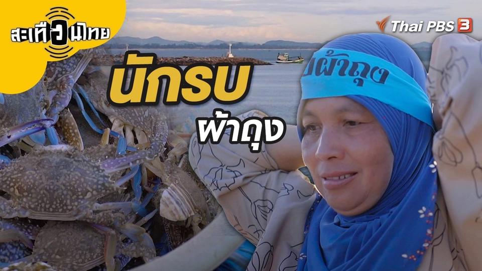 นักรบผ้าถุง