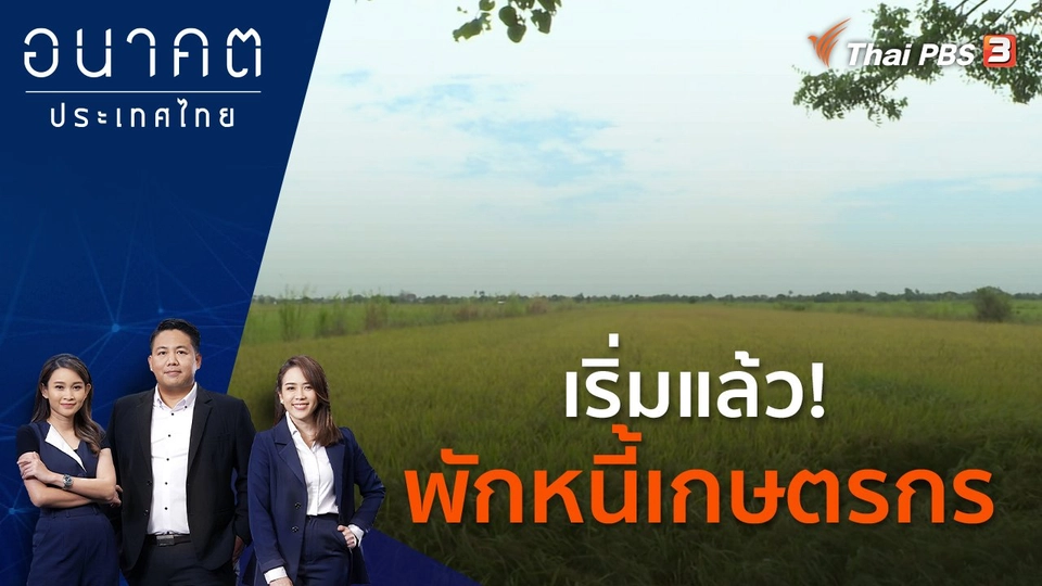 เริ่มแล้ว! พักหนี้เกษตรกร