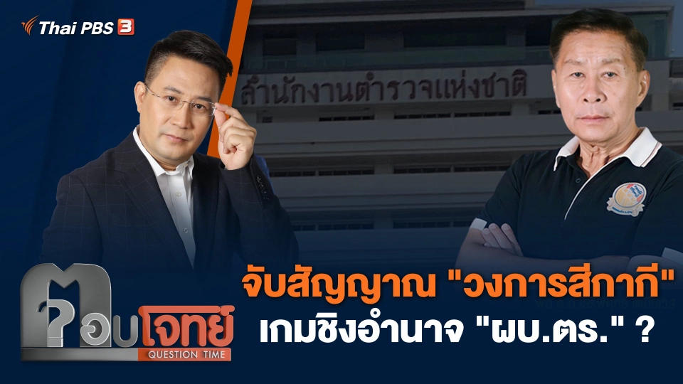 จับสัญญาณ "วงการสีกากี" เกมชิงอำนาจ "ผบ.ตร." ?