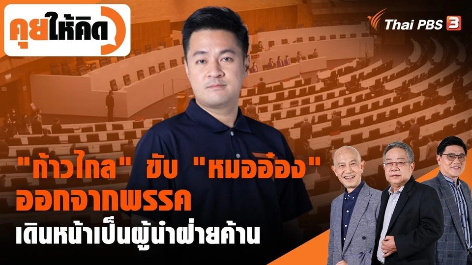 ก้าวไกลขับ "หมออ๋อง" ออกจากพรรค เดินหน้าเป็นผู้นำฝ่ายค้าน