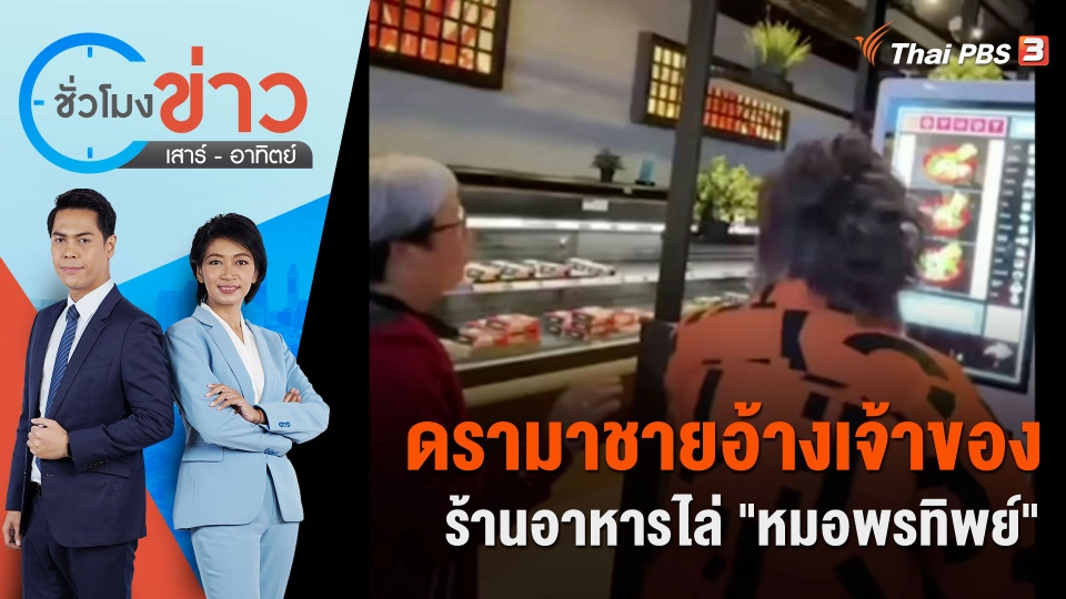 ดรามาชายอ้างเจ้าของร้านอาหารไล่ "หมอพรทิพย์" | ชั่วโมงข่าว เสาร์ - อาทิตย์ | 1 ต.ค. 66