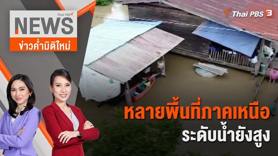 หลายพื้นที่ภาคเหนือ ระดับน้ำยังสูง  | 30 ก.ย. 66