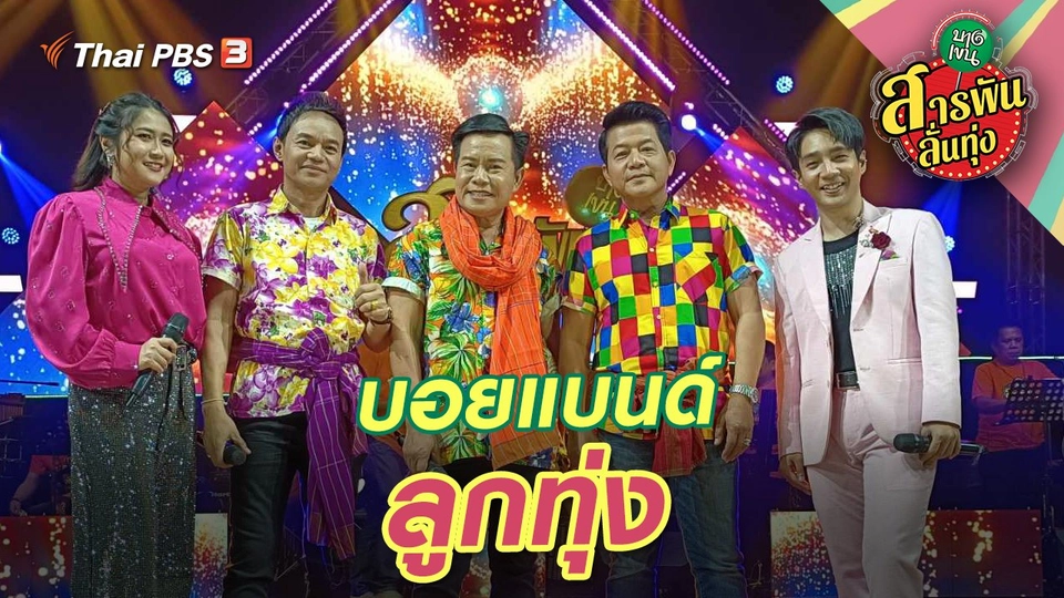 บอยแบนด์ลูกทุ่ง