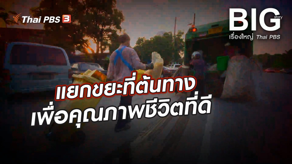 แยกขยะที่ต้นทาง เพื่อคุณภาพชีวิตที่ดี