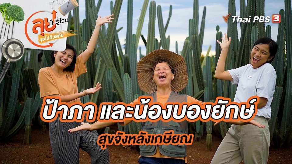 ป้าภา และน้องบองยักษ์ สุขจังหลังเกษียณ