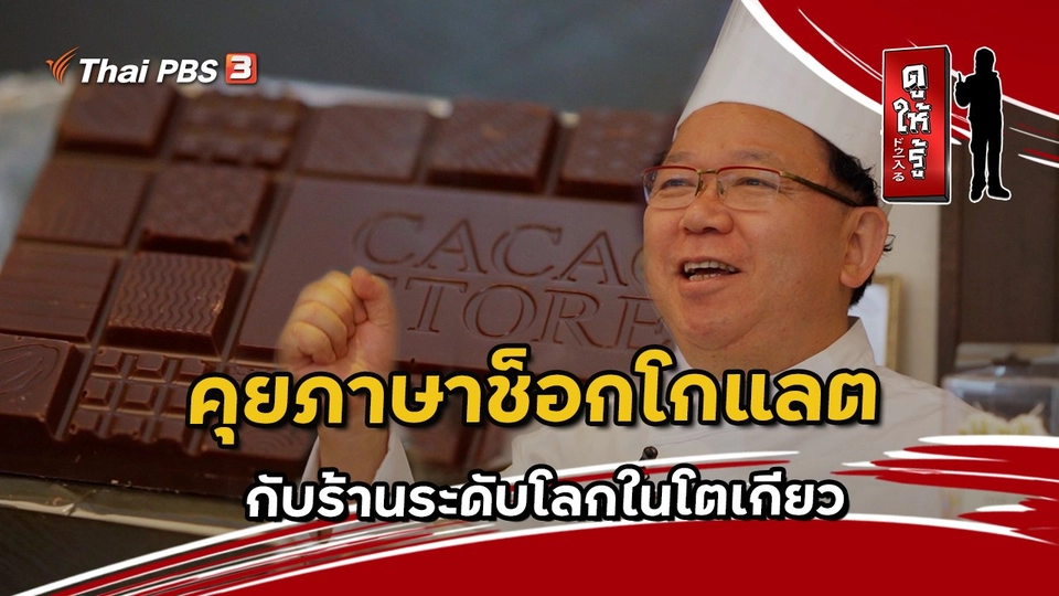 คุยภาษาช็อกโกแลตกับร้านระดับโลกในโตเกียว