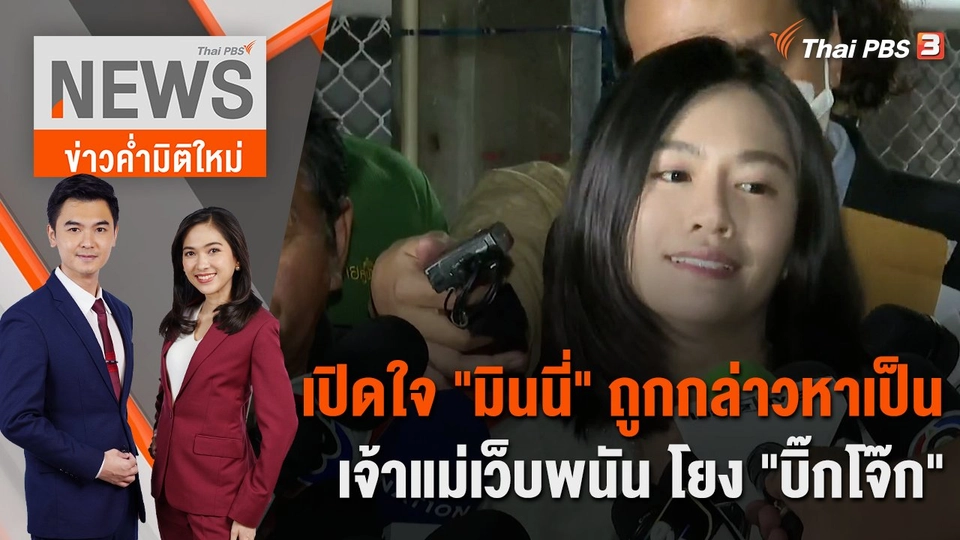 เปิดใจ "มินนี่" ถูกกล่าวหาเป็นเจ้าแม่เว็บพนัน โยง "บิ๊กโจ๊ก" | 28 ก.ย. 66
