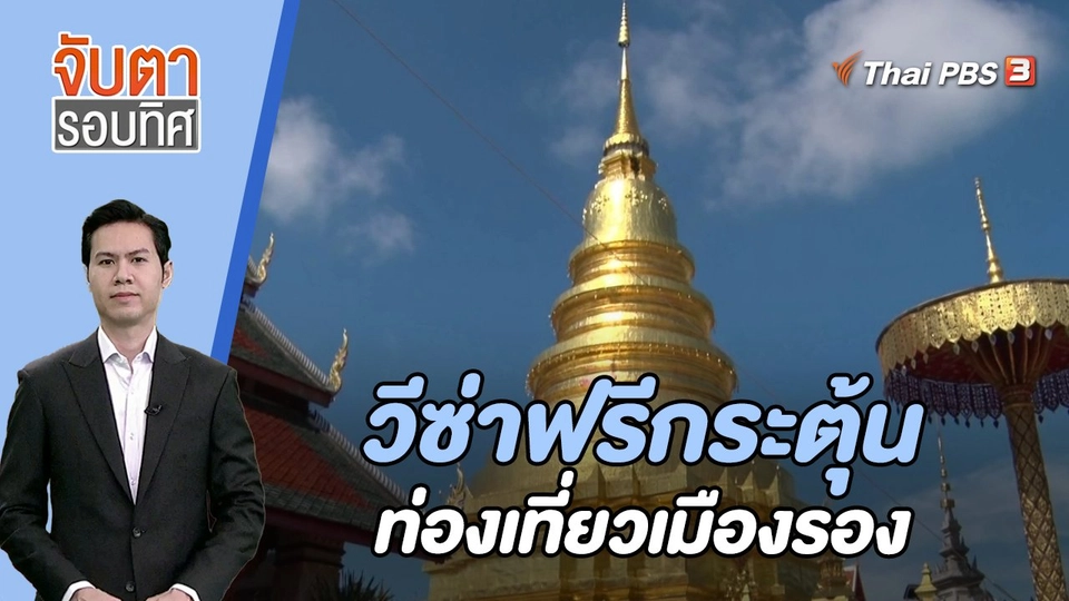 วีซ่าฟรีกระตุ้นท่องเที่ยวเมืองรอง | 29 ก.ย. 66