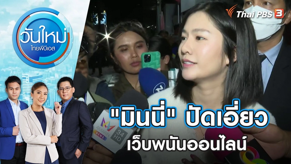 "มินนี่" ปัดเอี่ยวเว็บพนันออนไลน์ | วันใหม่ ไทยพีบีเอส | 29 ก.ย. 66