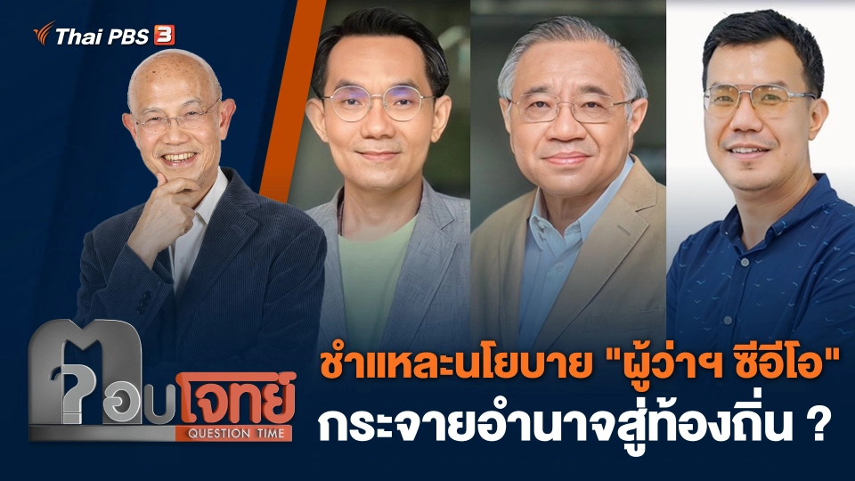 ชำแหละนโยบาย "ผู้ว่าฯ ซีอีโอ" กระจายอำนาจสู่ท้องถิ่น ?