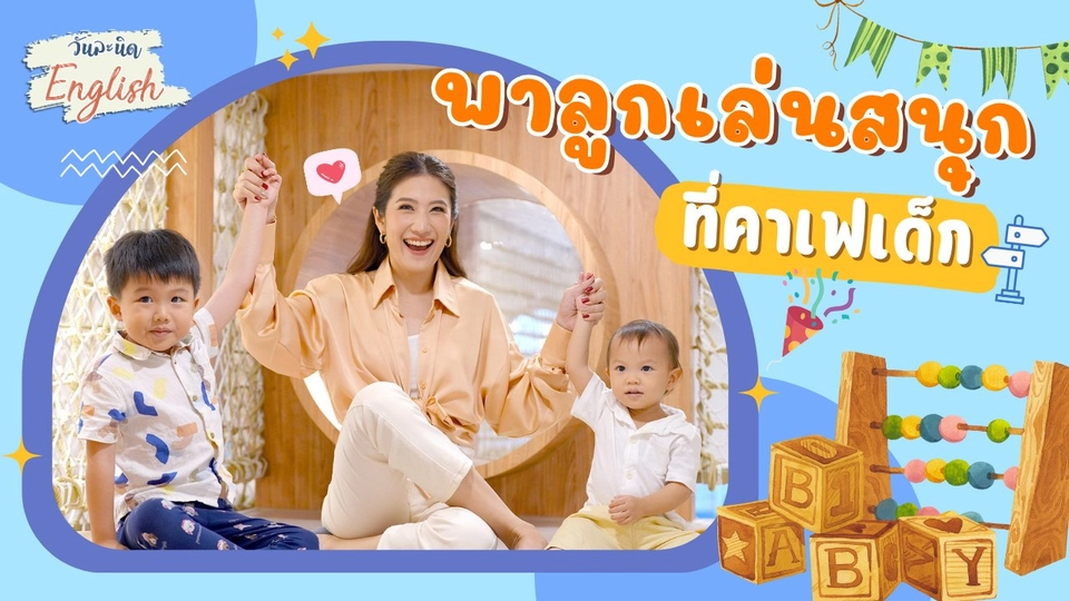 พาลูกเล่นสนุกที่คาเฟเด็ก