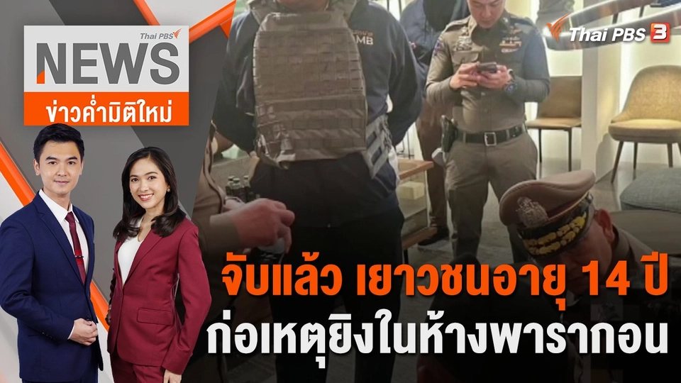 จับแล้ว เยาวชนอายุ 14 ปี ก่อเหตุยิงในห้างพารากอน | 3 ต.ค. 66