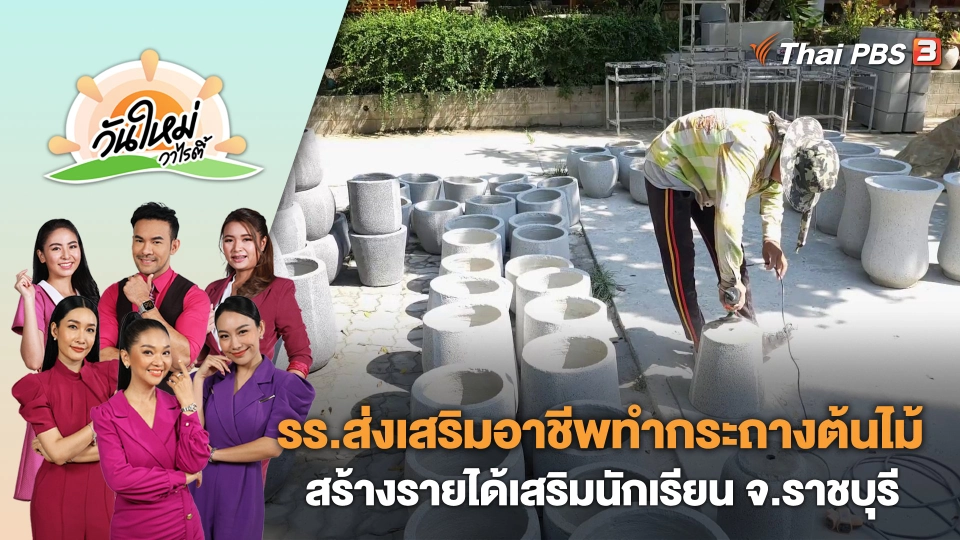 โรงเรียนส่งเสริมอาชีพทำกระถางต้นไม้สร้างรายได้เสริมนักเรียน จ.ราชบุรี | วันใหม่วาไรตี้ | 4 ก.ย. 66