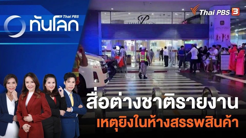 ถอดรหัสเหตุกราดยิงในต่างประเทศ | 3 ต.ค. 66