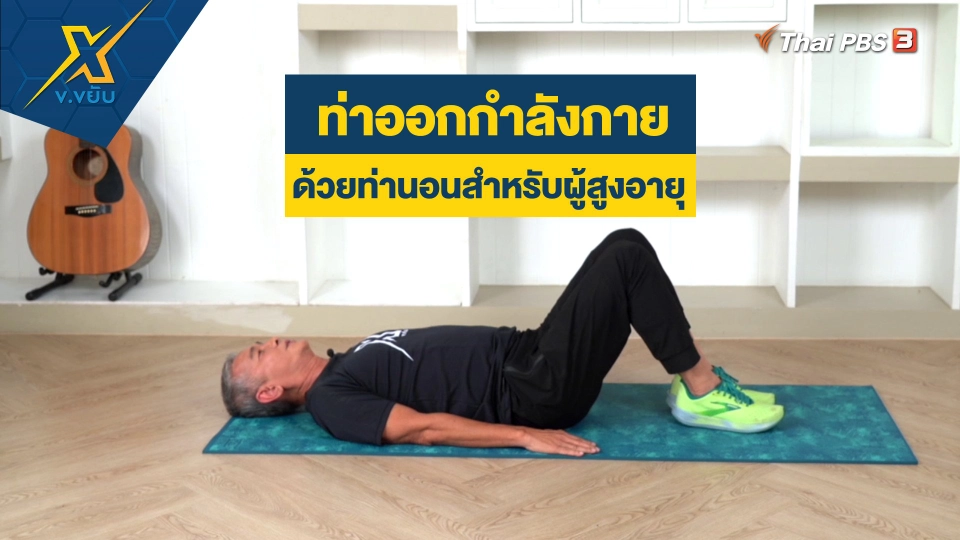 ท่าออกกำลังกายด้วยท่านอนสำหรับผู้สูงอายุ