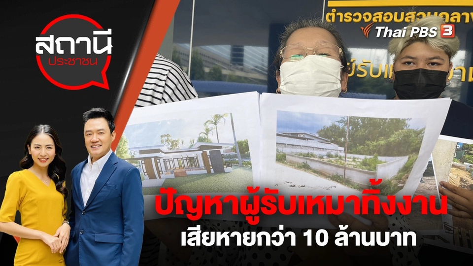 ปัญหาผู้รับเหมาทิ้งงาน เสียหายกว่า 10 ล้านบาท