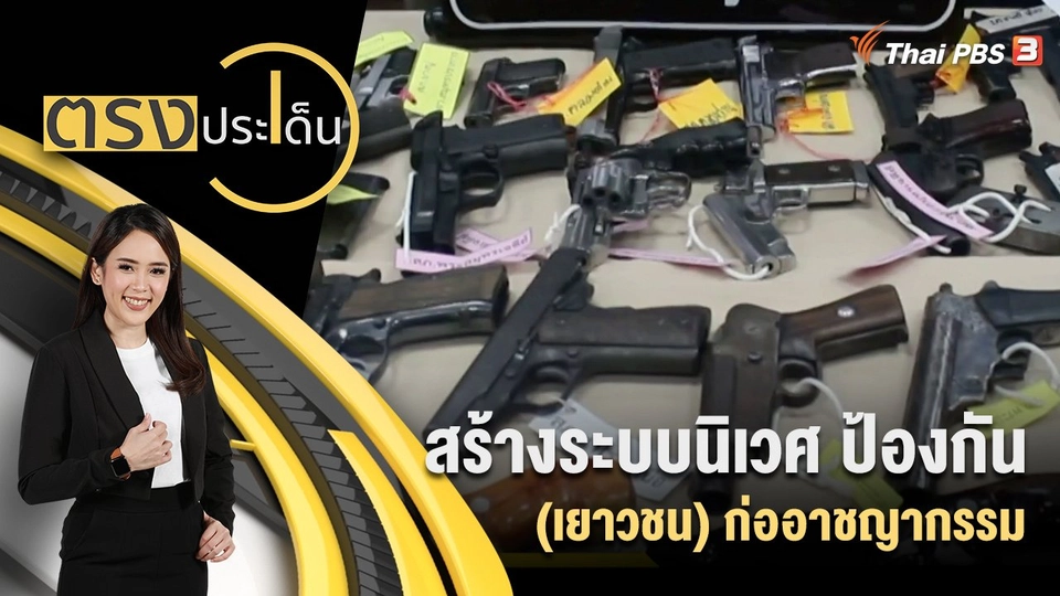 สร้างระบบนิเวศ ป้องกัน (เยาวชน) ก่ออาชญากรรม