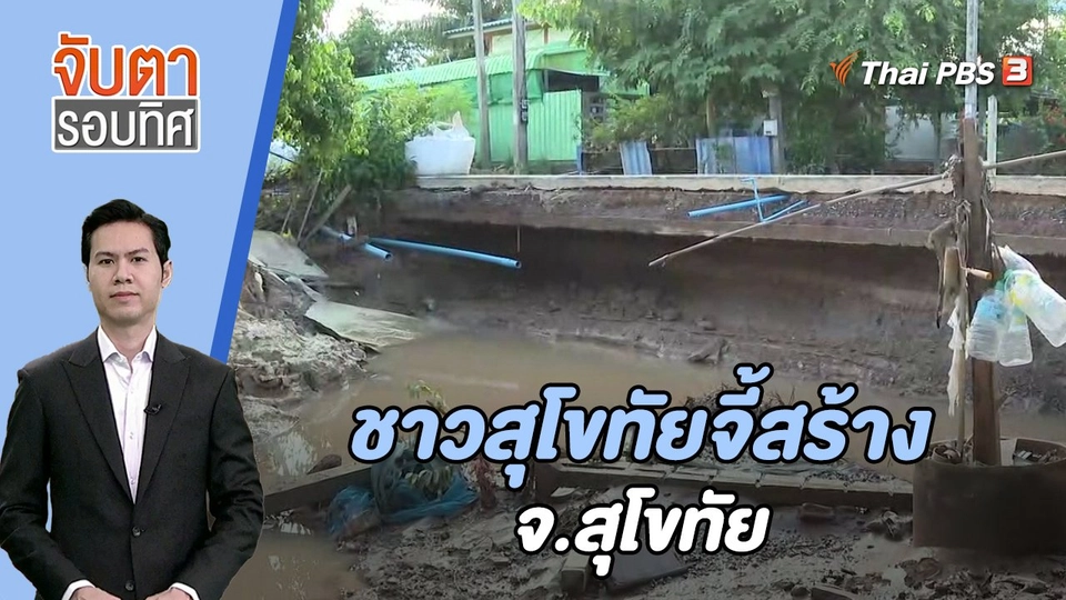ชาวสุโขทัยจี้สร้างพนังกันน้ำท่วม | 4 ต.ค. 66