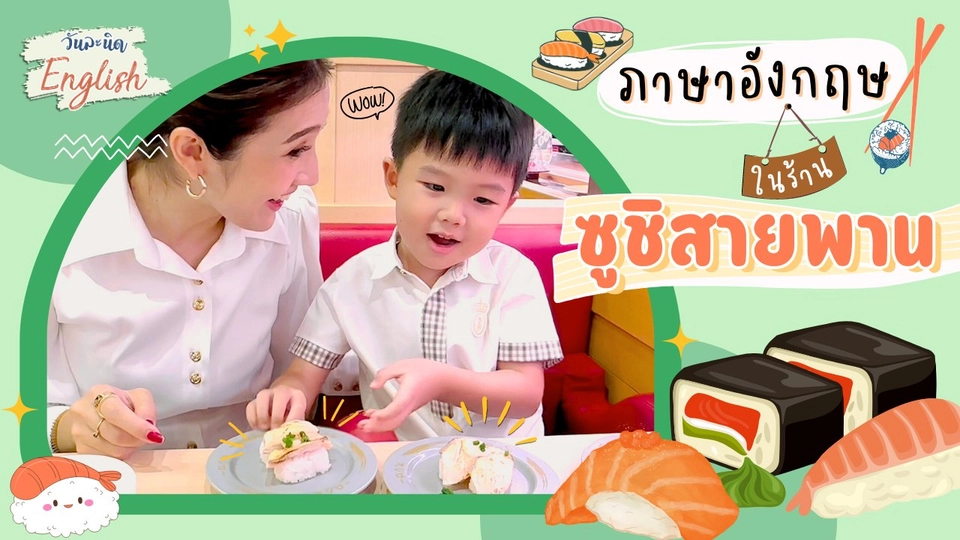 ภาษาอังกฤษในร้านซูชิสายพาน