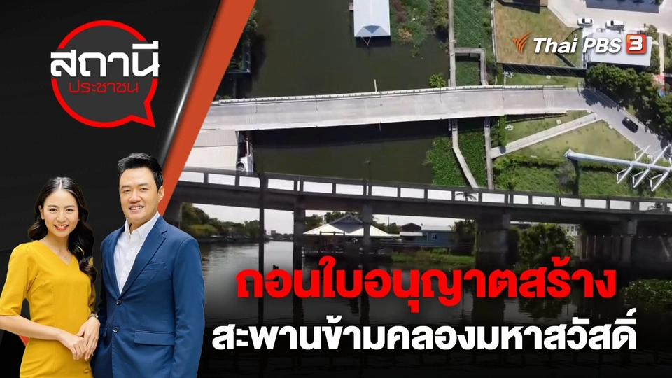 ถอนใบอนุญาตสร้างสะพานข้ามคลองมหาสวัสดิ์