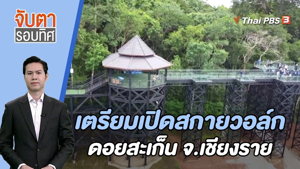 เตรียมเปิดสกายวอล์กดอยสะเก็น จ.เชียงราย | 2 ต.ค. 66