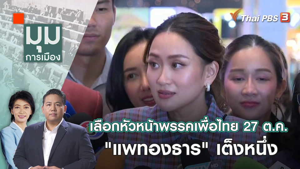 เลือกหัวหน้าพรรคเพื่อไทย 27 ต.ค. ชื่อ "แพทองธาร" เต็งหนึ่ง | 2 ต.ค. 66