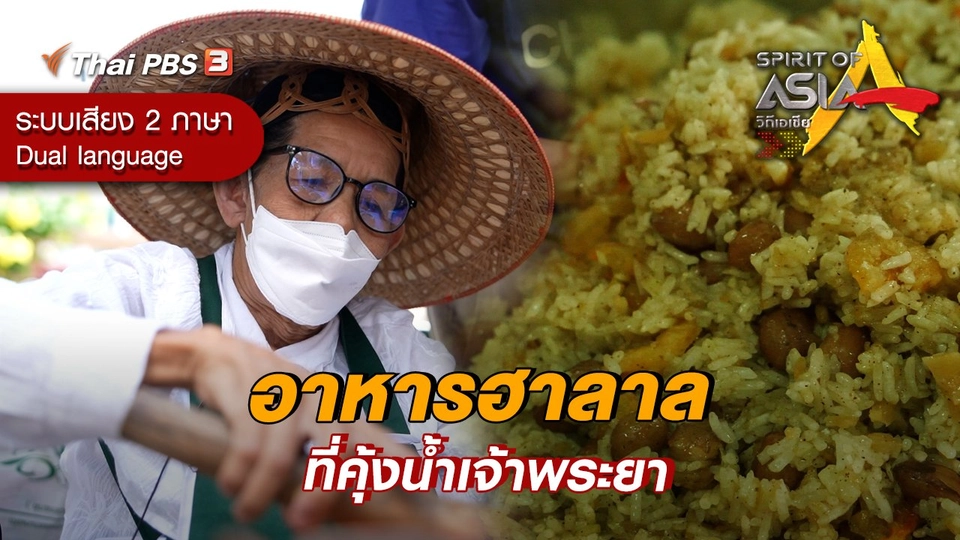 อาหารฮาลาลที่คุ้งน้ำเจ้าพระยา