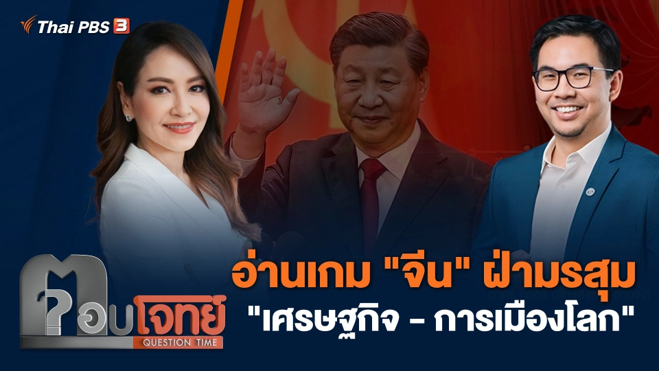 อ่านเกม "จีน" ฝ่ามรสุม "เศรษฐกิจ - การเมืองโลก"