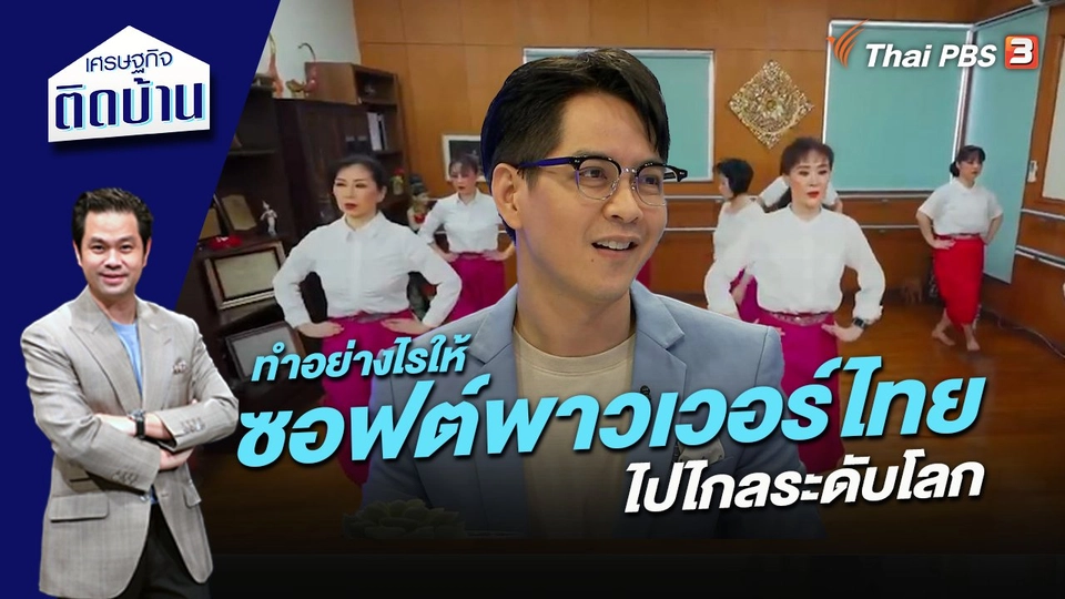 ทำอย่างไรให้ซอฟต์พาวเวอร์ไทยไปไกลระดับโลก