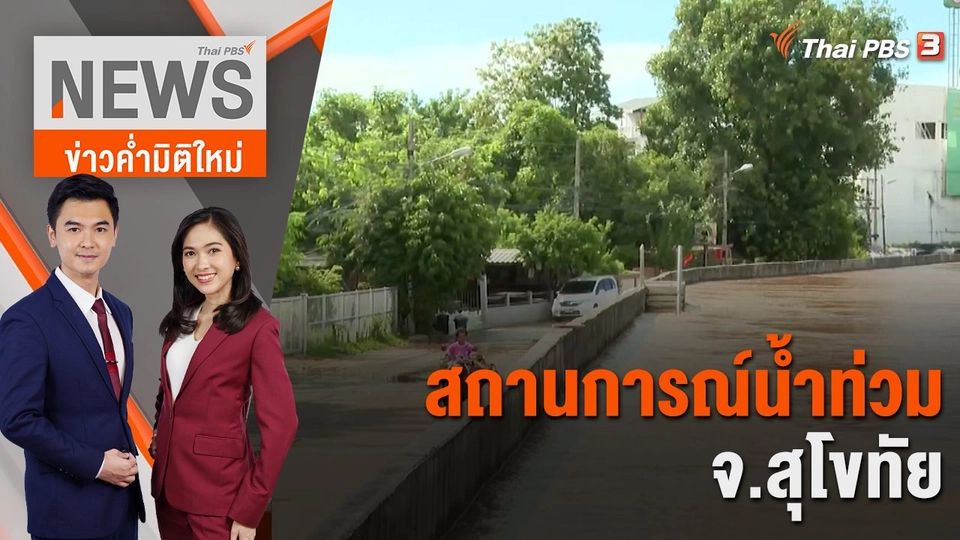 สถานการณ์น้ำท่วม จ.สุโขทัย | 2 ต.ค. 66