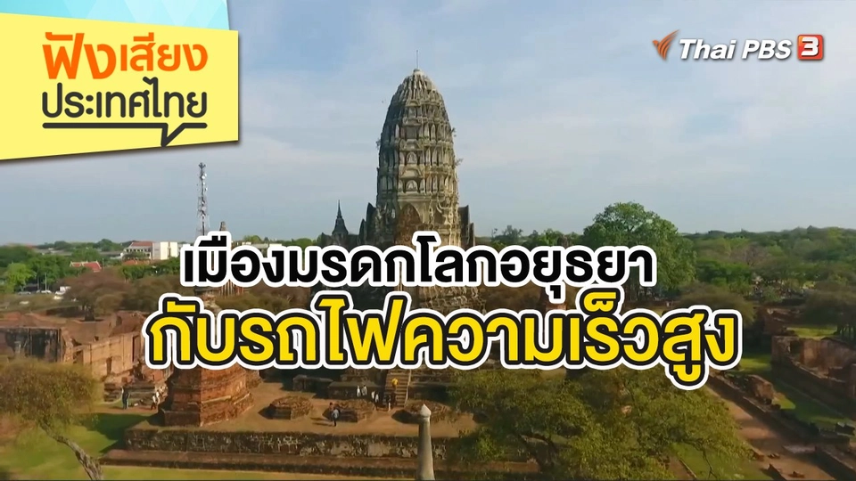 เมืองมรดกโลกอยุธยากับรถไฟความเร็วสูง